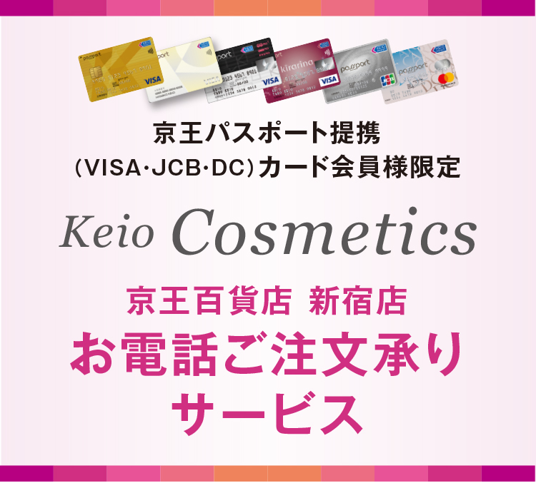 Keio Cosmetics お電話ご注文承りサービス 京王百貨店 新宿店