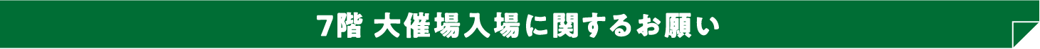 7階 大催場入場に関するお願い