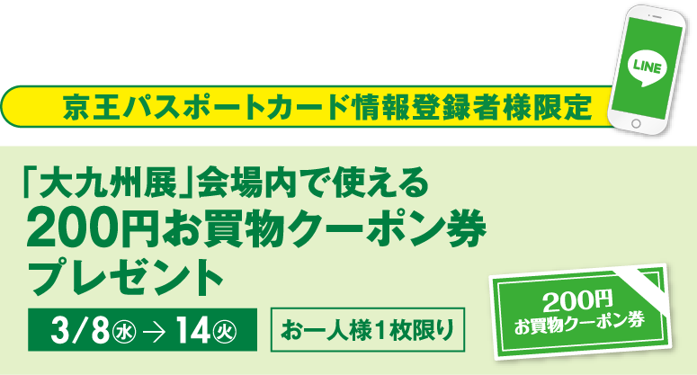 京王百貨店新宿店 アプリ 京王パスポートカード情報登録者様限定「大九州展」会場内で使える200円お買物クーポン券プレゼント