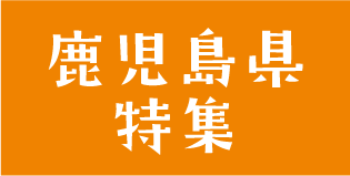 鹿児島県特集