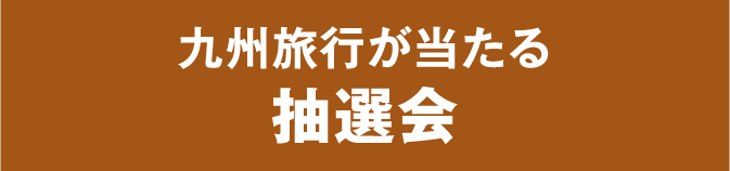 九州旅行が当たる抽選会