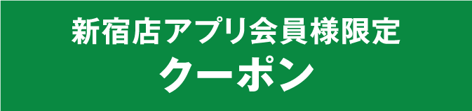 新宿店アプリ会員様限定クーポン