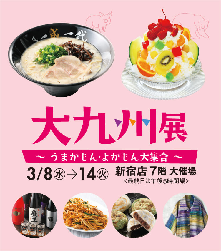 大九州展 -うまかもん・よかもん大集合- 2023｜京王百貨店 新宿店