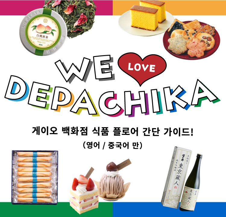 we live depachika ｜京王百貨店 新宿店