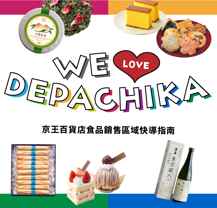 we live depachika ｜京王百貨店 新宿店