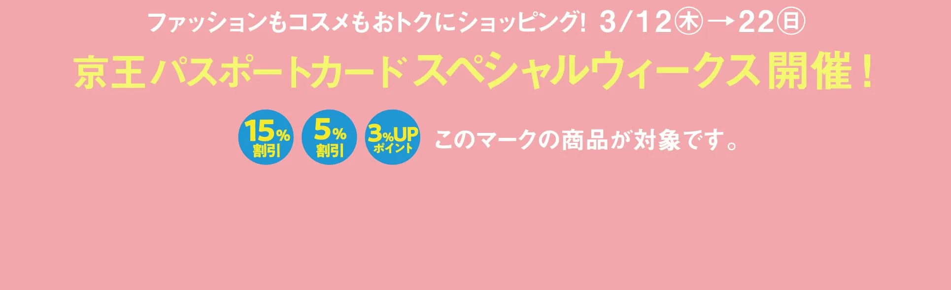 京王パスポートカードスペシャルウィークス開催！