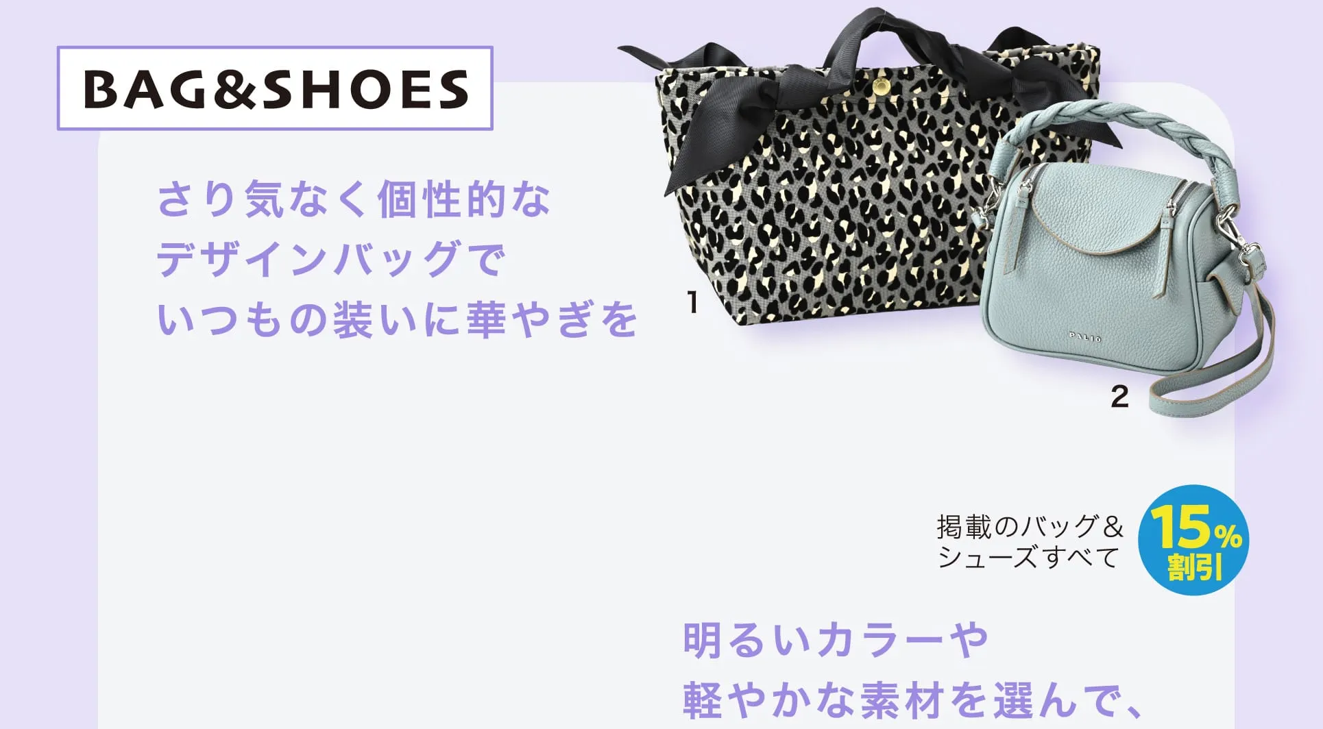 さり気なく個性的なデザインバッグでいつもの装いに華やぎを