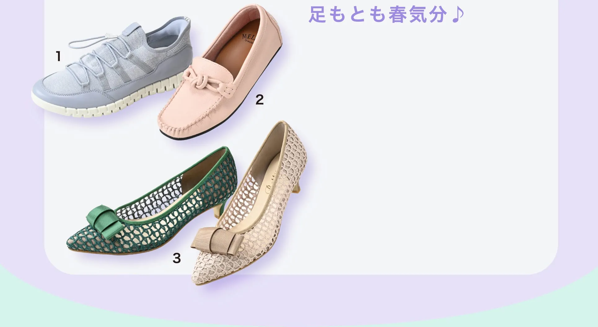 明るいカラーや軽やかな素材を選んで、足もとも春気分♪