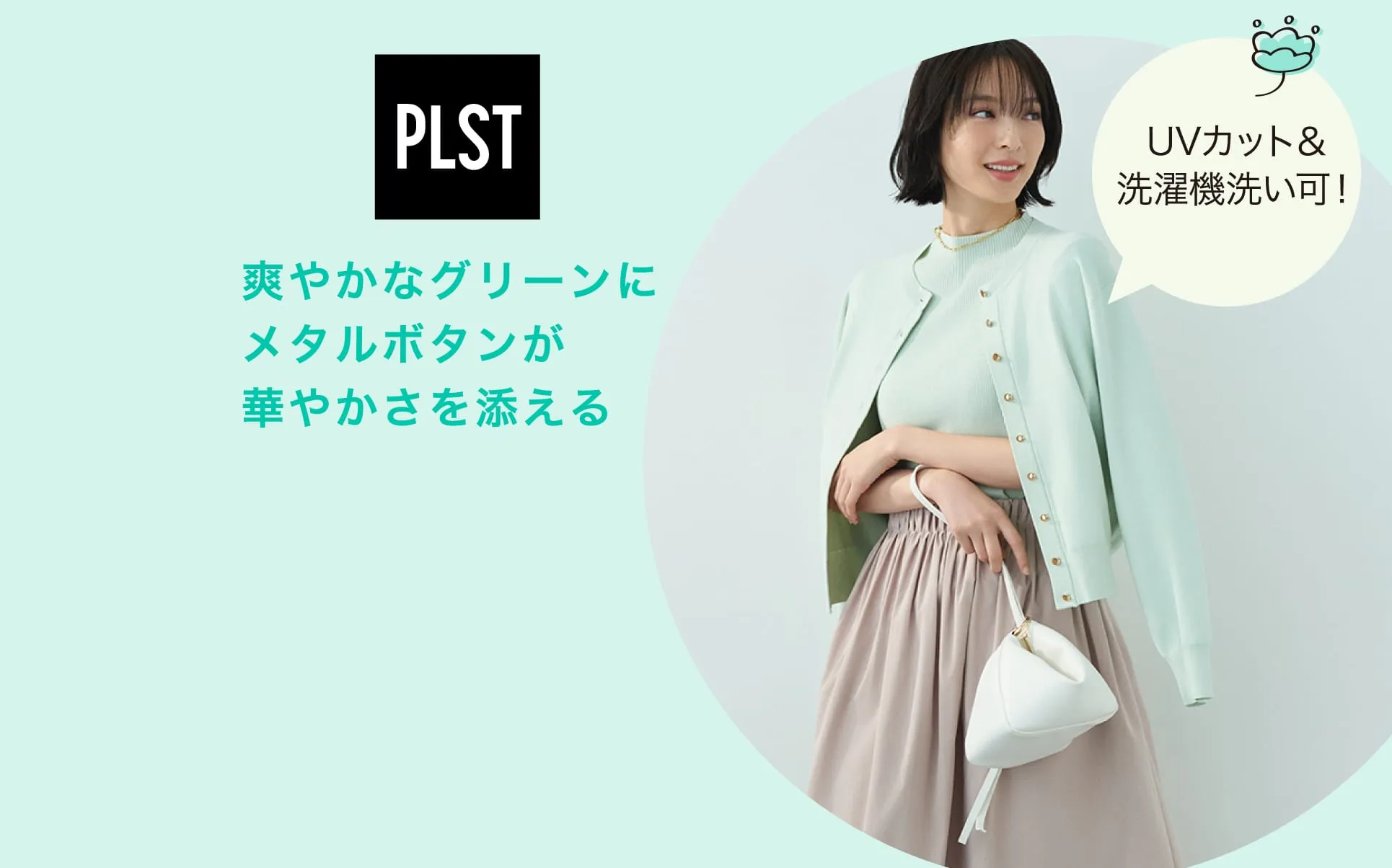 爽やかなグリーンにメタルボタンが華やかさを添える