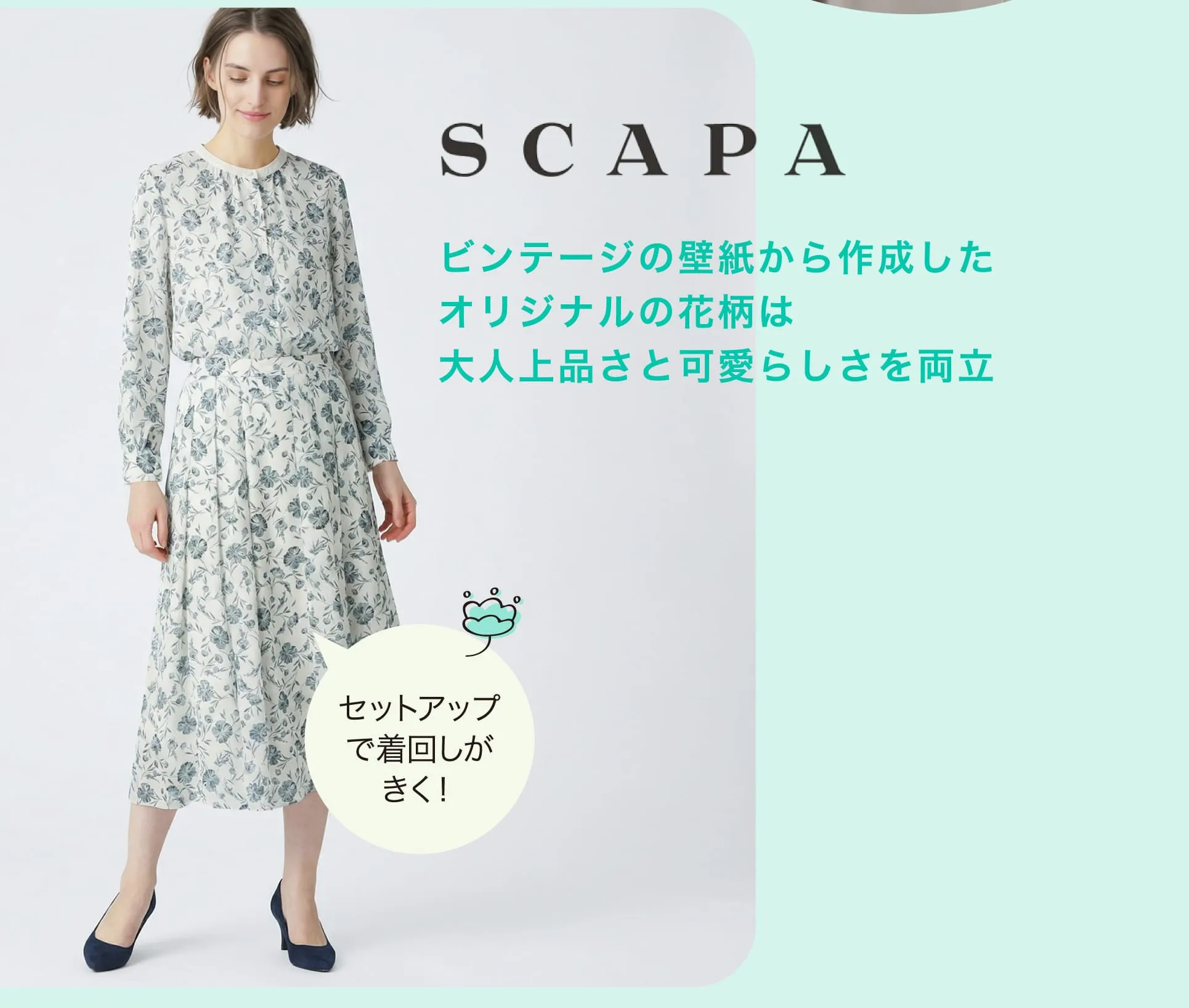 ビンテージの壁紙から作成したオリジナルの花柄は大人上品さと可愛らしさを両立。