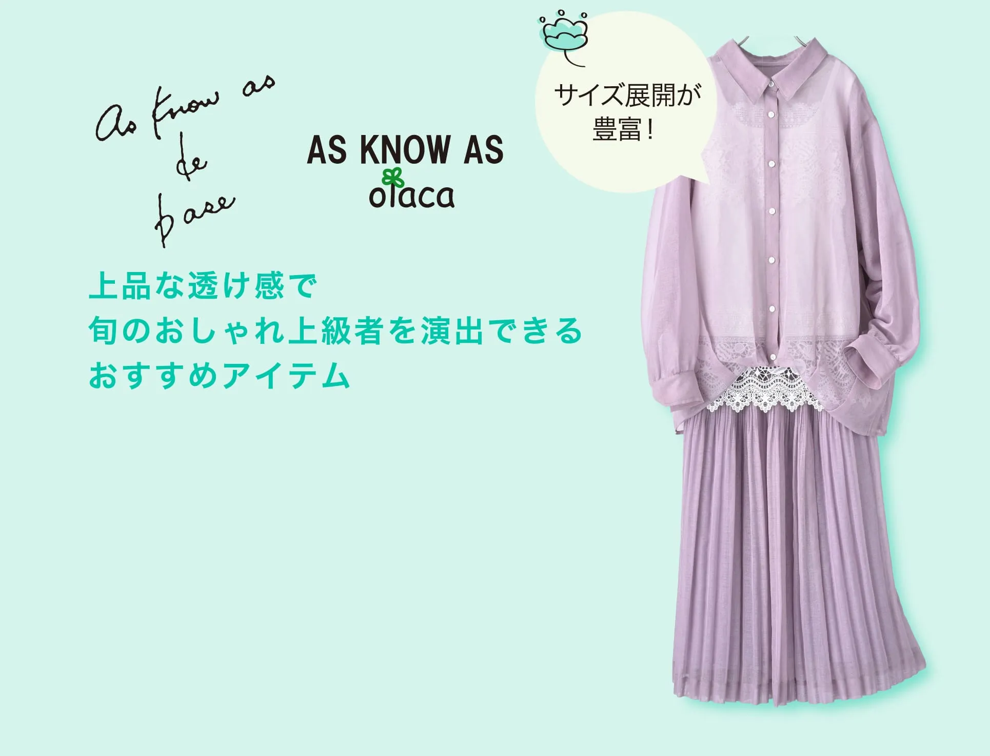 上品な透け感で旬のおしゃれ上級者を演出できるおすすめアイテム