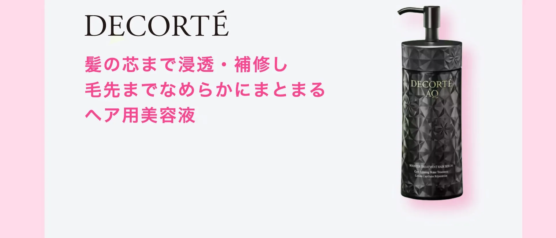 髪の芯まで浸透・補修し毛先までなめらかにまとまるヘア用美容液。