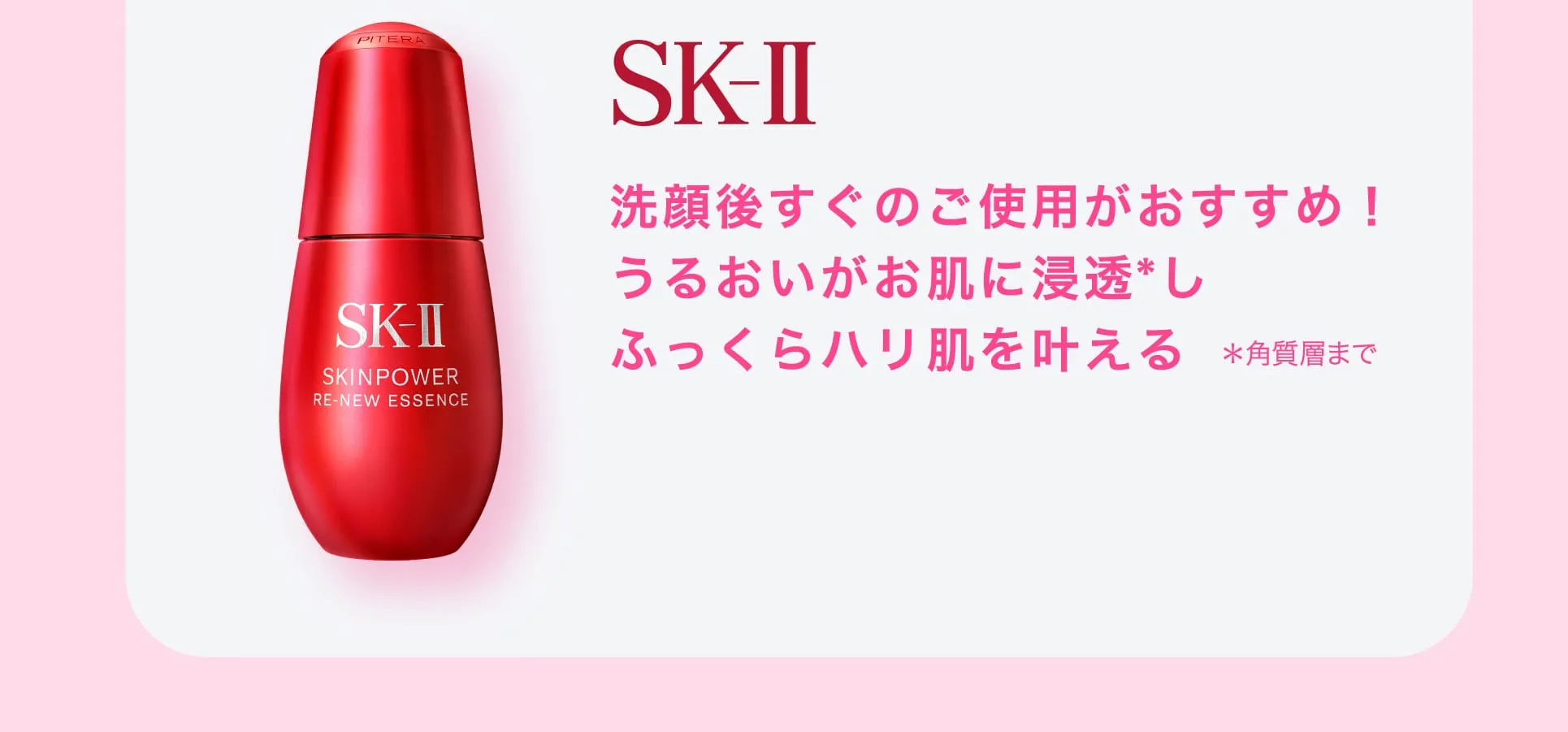 洗顔後すぐのご使用がおすすめ！うるおいがお肌に浸透し ふっくらハリ肌を叶える