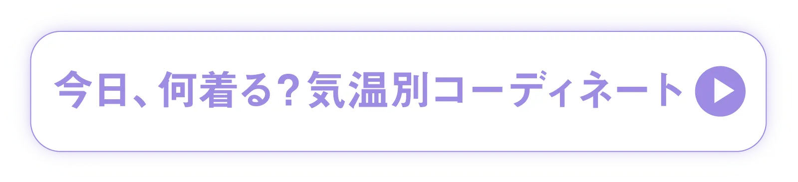 今日、何着る?気温別コーディネート