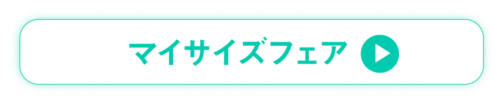 マイサイズフェア