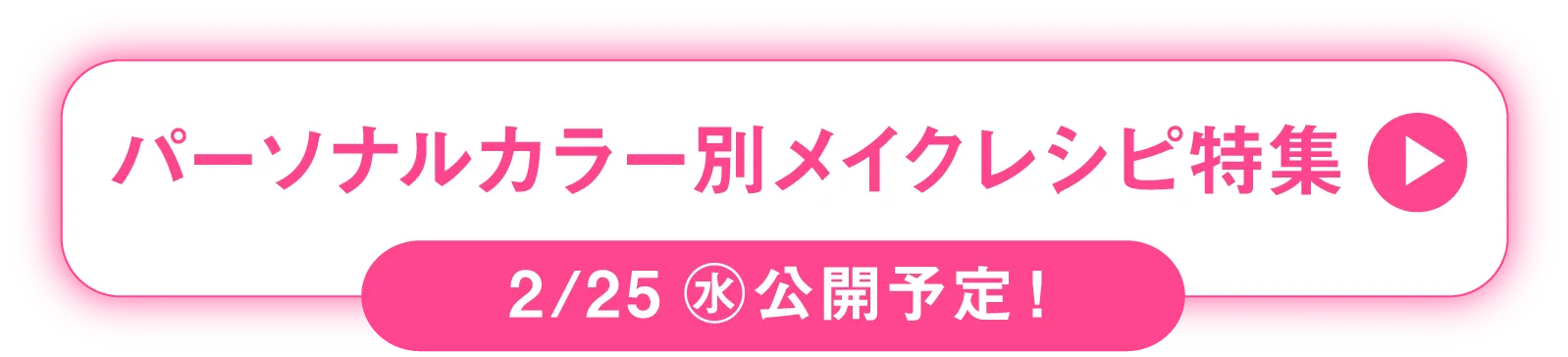 パーソナルカラー別メイクレシピ特集