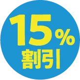 15%割引