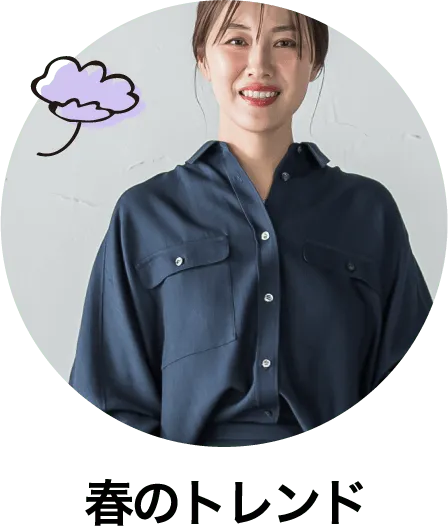 春のトレンド