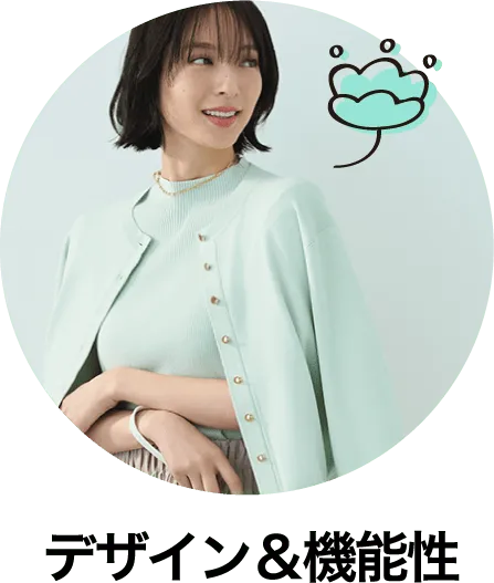 デザイン＆機能性