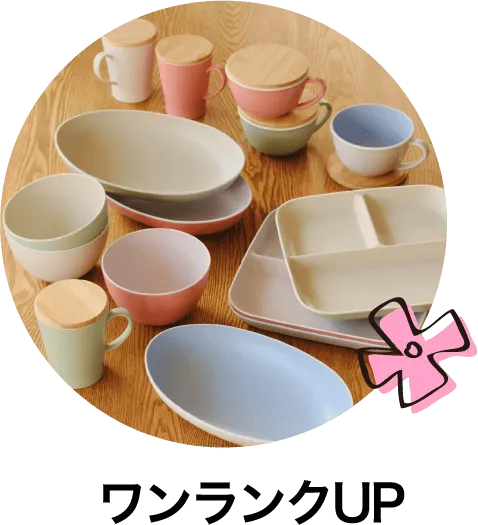 ワンランクUP