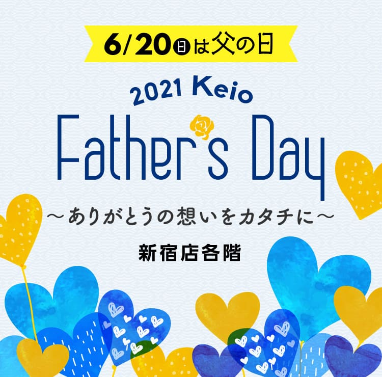 2021 Keio Father's Day｜京王百貨店 新宿店