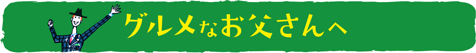 グルメなお父さんへ