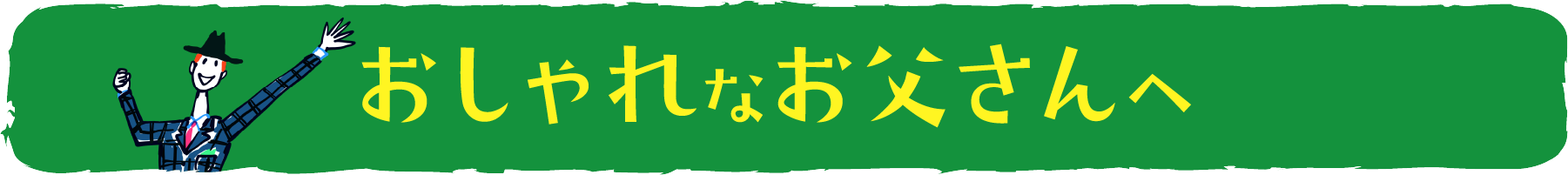 おしゃれなお父さんへ