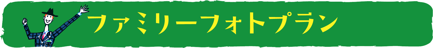 ファミリーフォトプラン