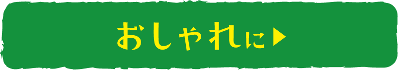 おしゃれに