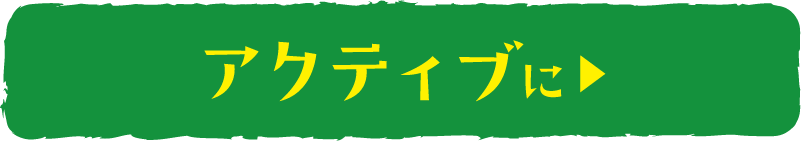 アクティブに