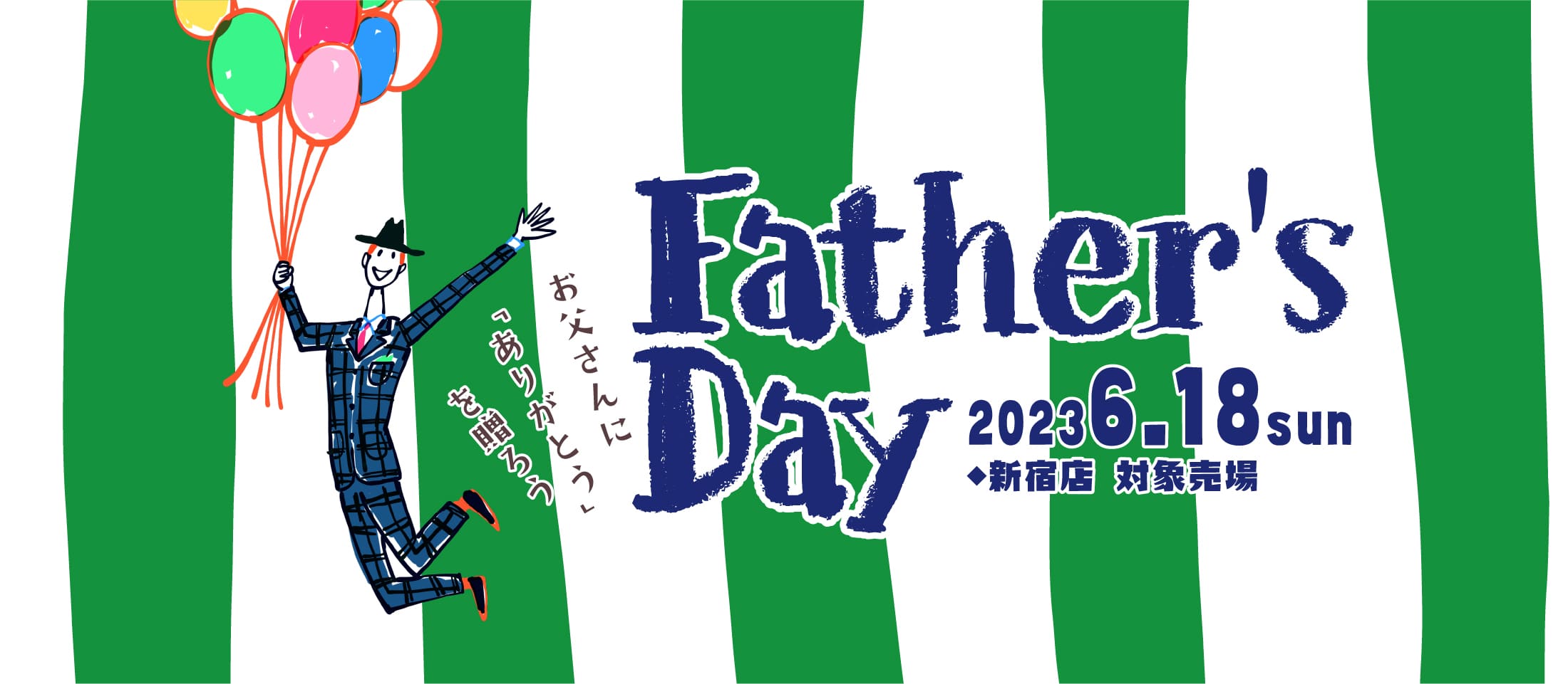 2023 Father's Day  父の日ギフト｜京王百貨店 新宿店