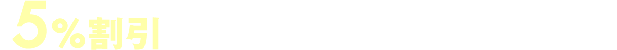5%割引 対象売場・商品・ブランドのご案内