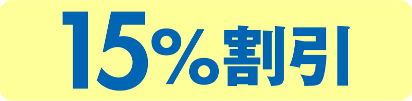 15%割引
