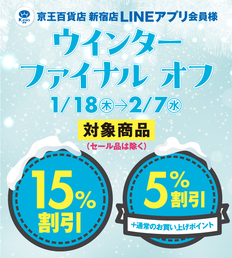 新宿店LINEアプリ会員様 ウインターファイナルオフ｜京王百貨店 新宿店