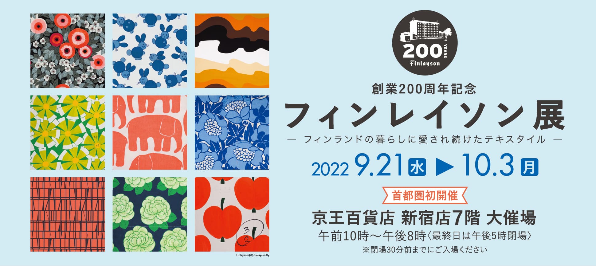 創業200周年記念 フィンレイソン展〈首都圏初開催〉｜京王百貨店 新宿店