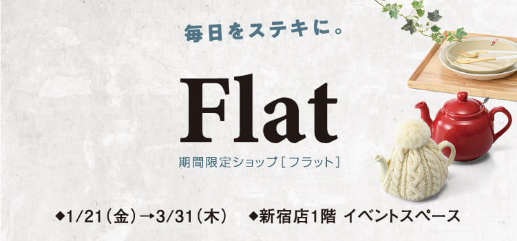 2022 期間限定ショップ「Flat」｜京王百貨店 新宿店