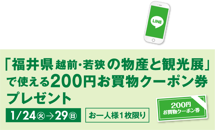 京王百貨店新宿店 アプリ 京王パスポートカード情報登録者様限定「福井県越前・若狭の物産と観光展会場内で使える200円お買物クーポン券」プレゼント