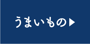 うまいもの