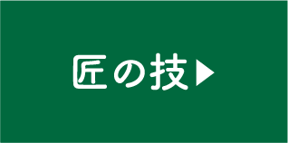 匠の技