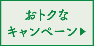 おトクなキャンペーン