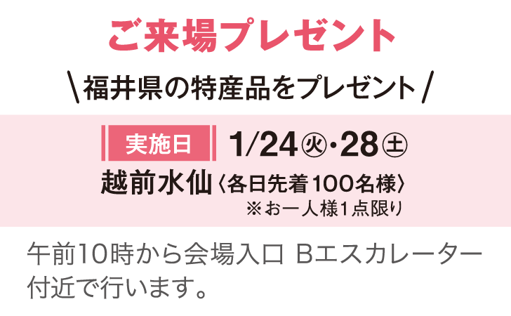 ご来場プレゼント