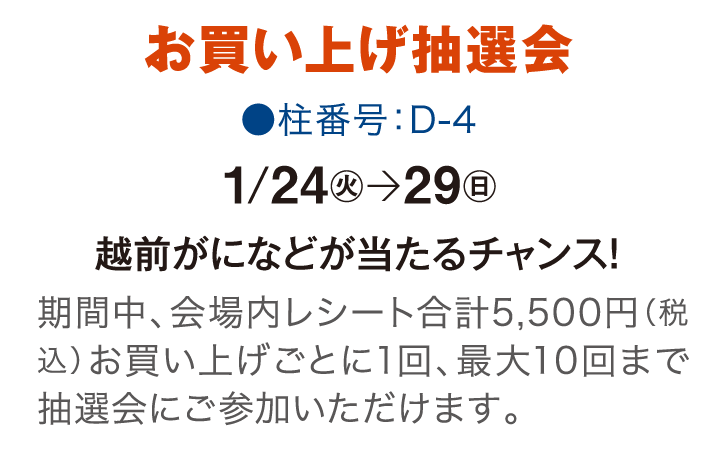 お買い上げ抽選会