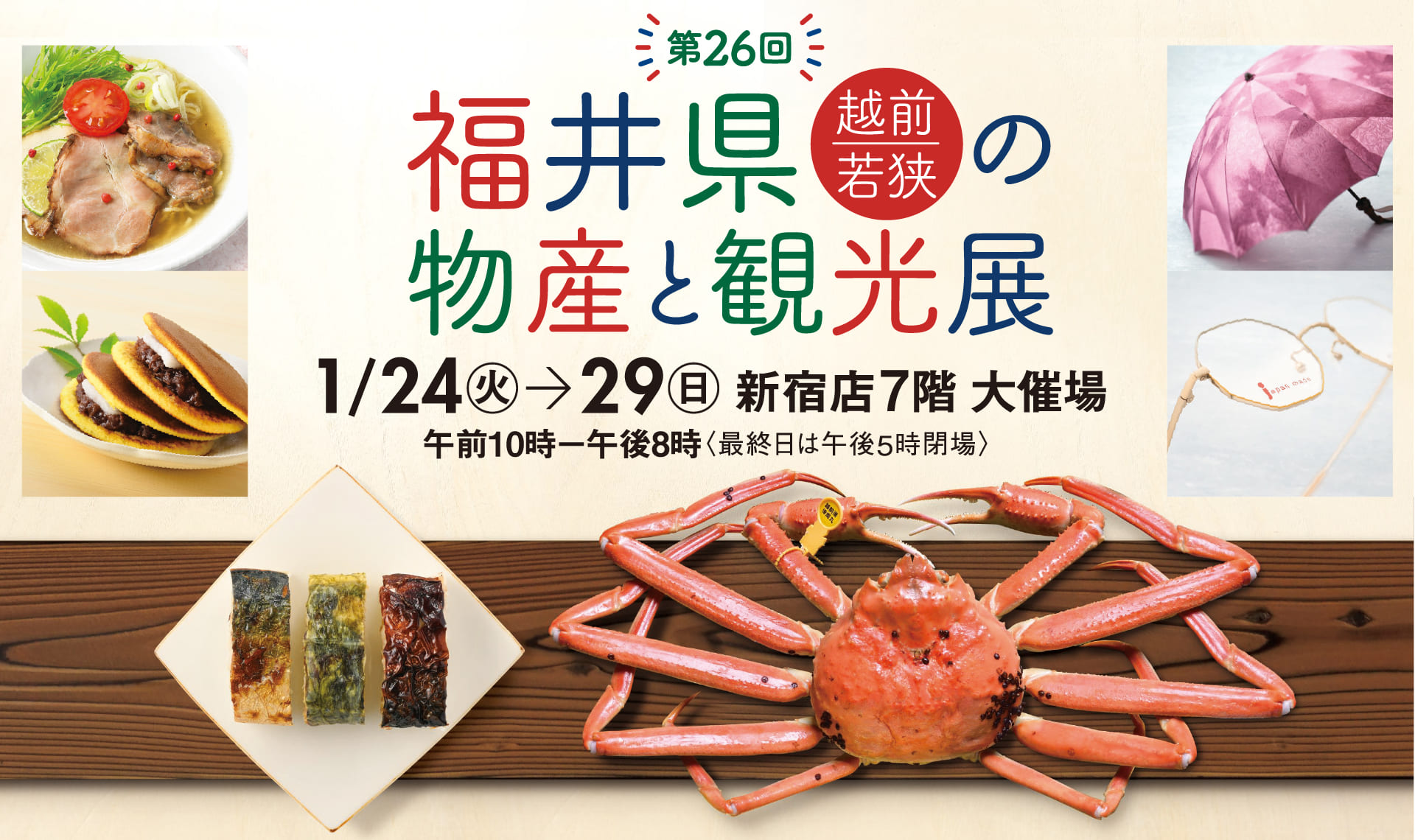 福井県〈越前・若狭〉の物産と観光展 2023｜京王百貨店 新宿店