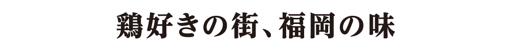 鶏好きの街、福岡の味
