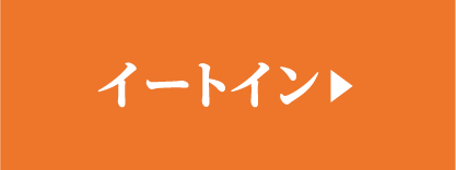 イートイン