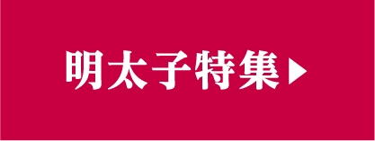 明太子特集