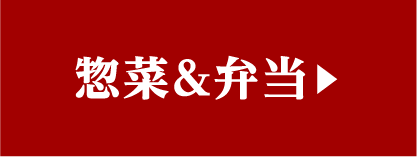 惣菜＆弁当