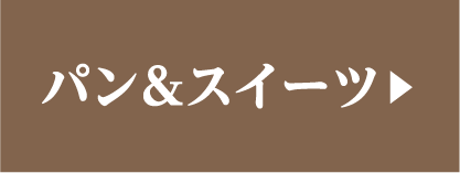パン＆スイーツ