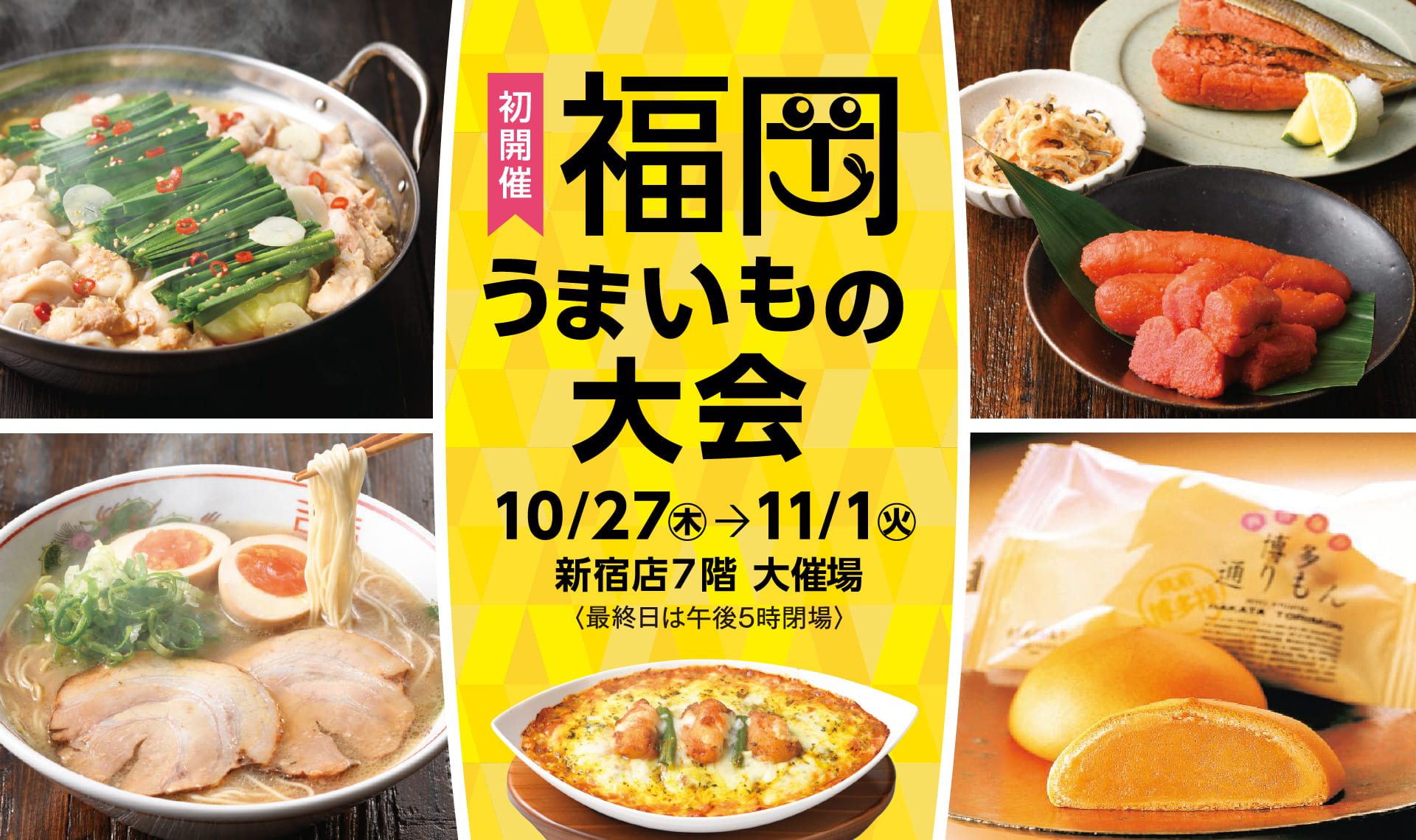福岡うまいもの大会 2022〈初開催〉｜京王百貨店 新宿店