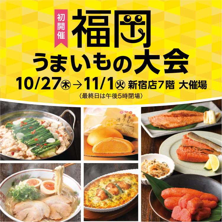 福岡うまいもの大会 2022〈初開催〉｜京王百貨店 新宿店